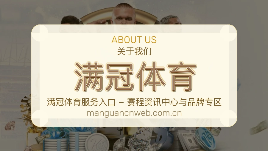 满冠体育关于我们页面图片
