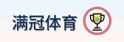 满冠体育 Logo